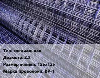 Сетка специальная d=2.2 Ячейка: 125х125 ВР-1